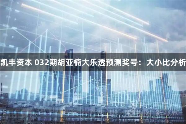 凯丰资本 032期胡亚楠大乐透预测奖号：大小比分析